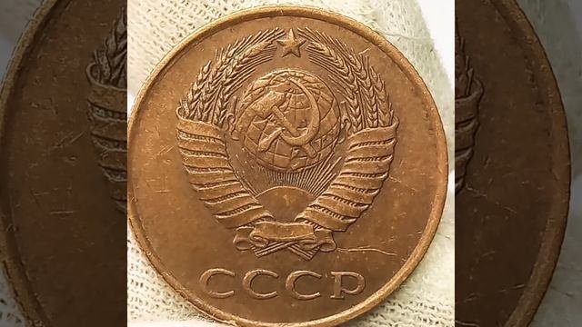 3 копейки 1990 года.