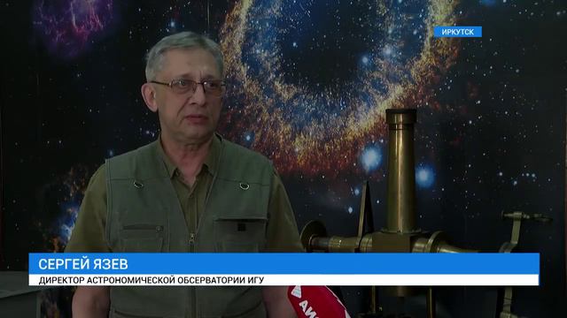 Директор астрономической обсерватории ИГУ Сергей Язев о полном солнечном затмении