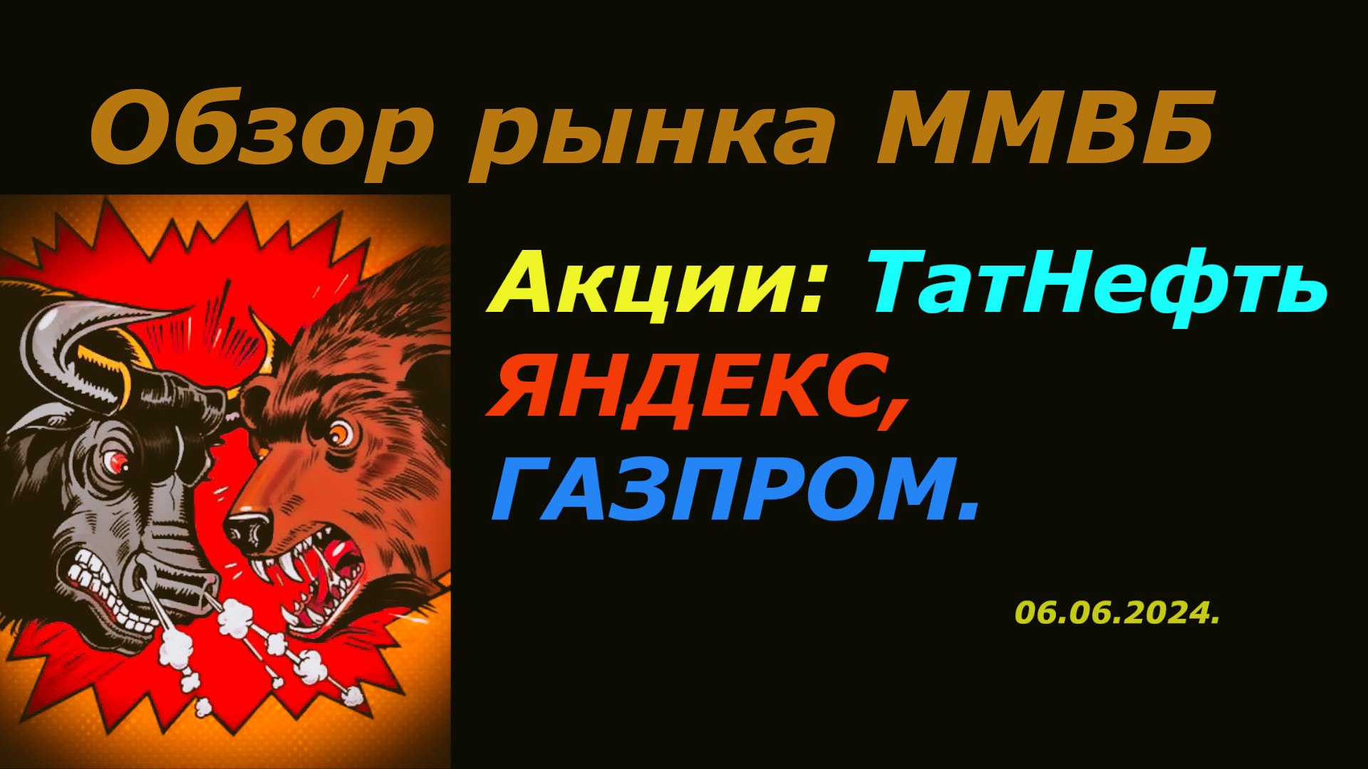 Обзор рынка акций ММВБ на сегодня 06.06.2024 / Акции Газпрома, Яндекса, OZON, Татнефть. Теханализ.