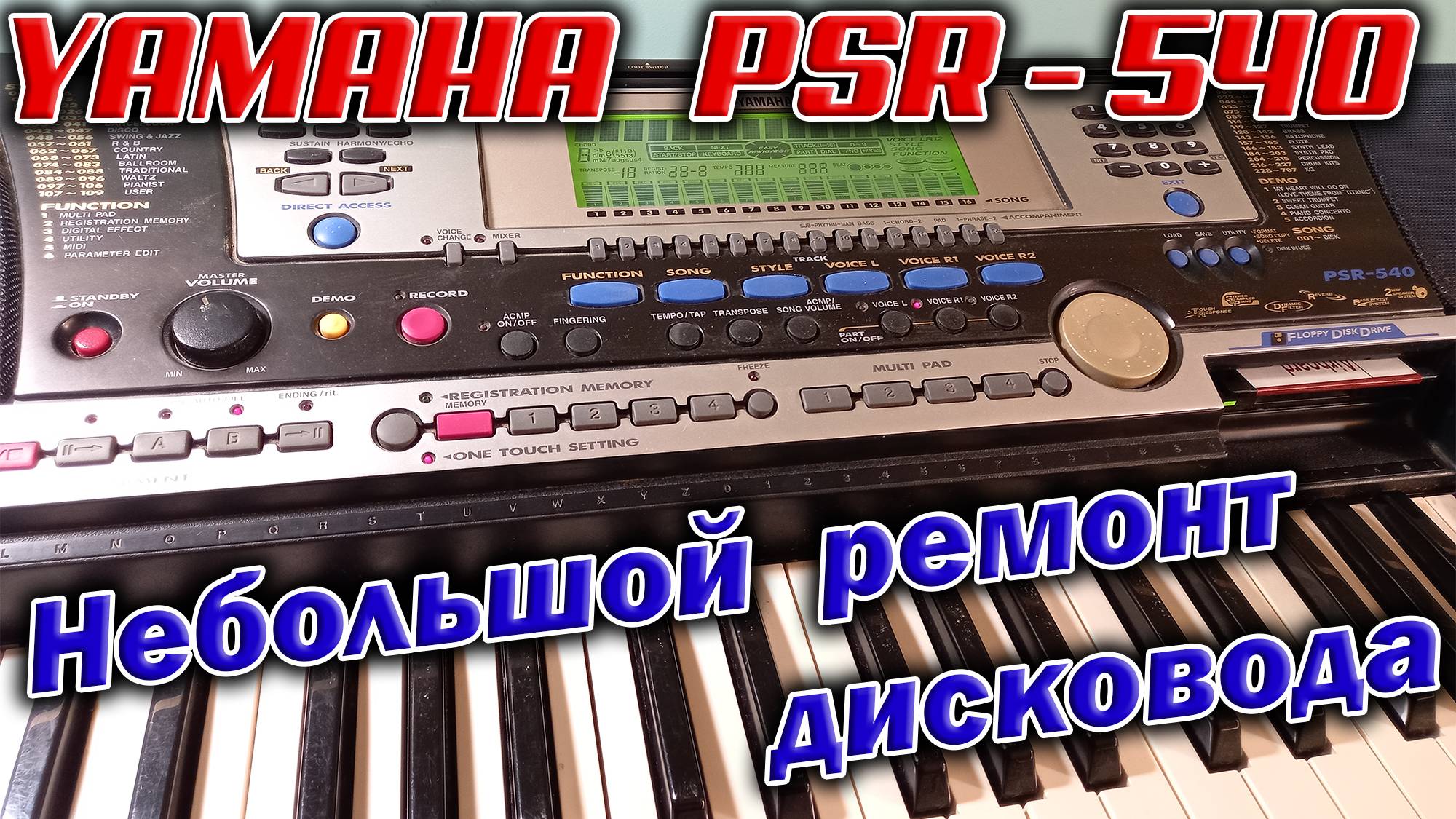 Небольшой ремонт дисковода и клавиатуры купленного на АВИТО синтезатора Yamaha PSR-540.