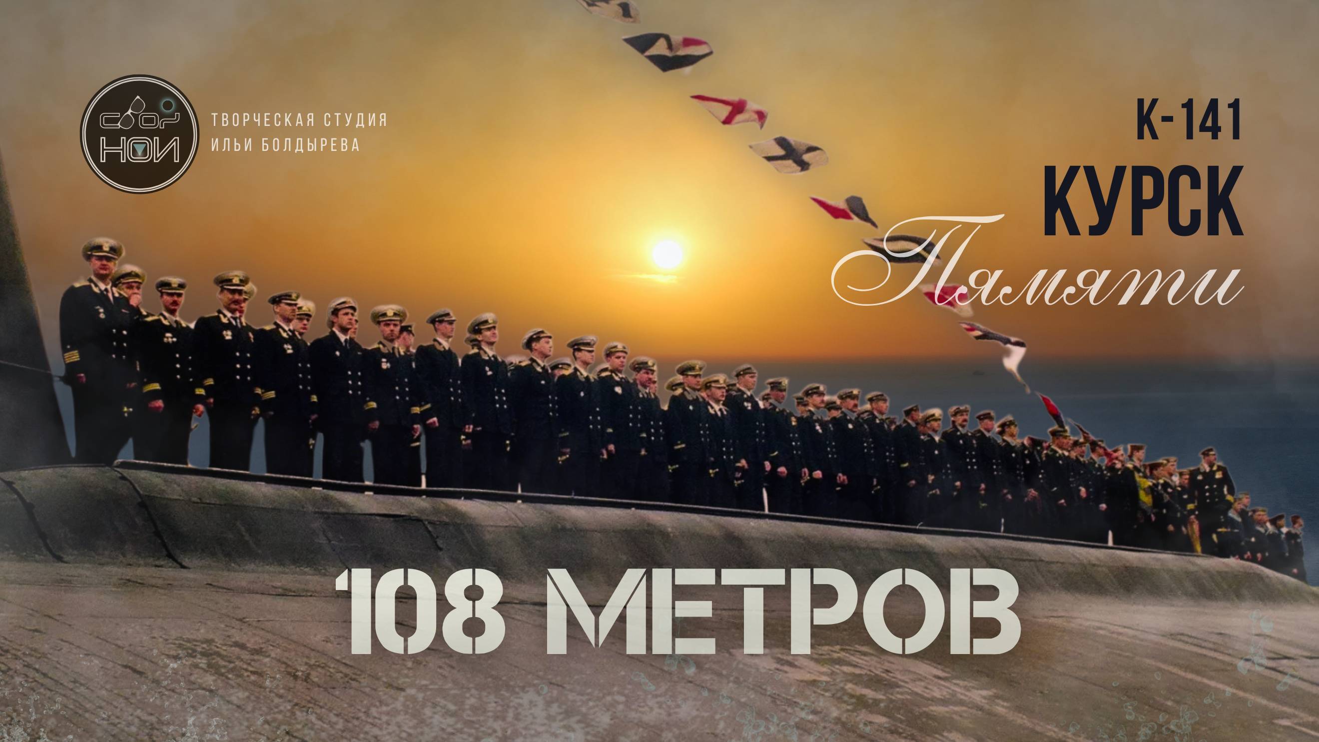 108 МЕТРОВ