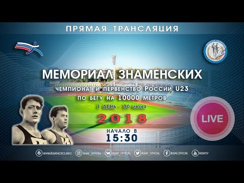 Мемориал Знаменских 2018 - 1 день
