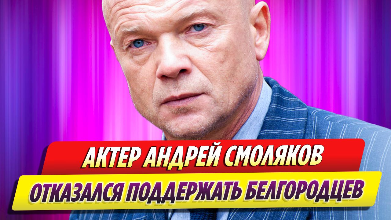 Актер Андрей Смоляков отказался поддержать белгородцев после атаки ВСУ