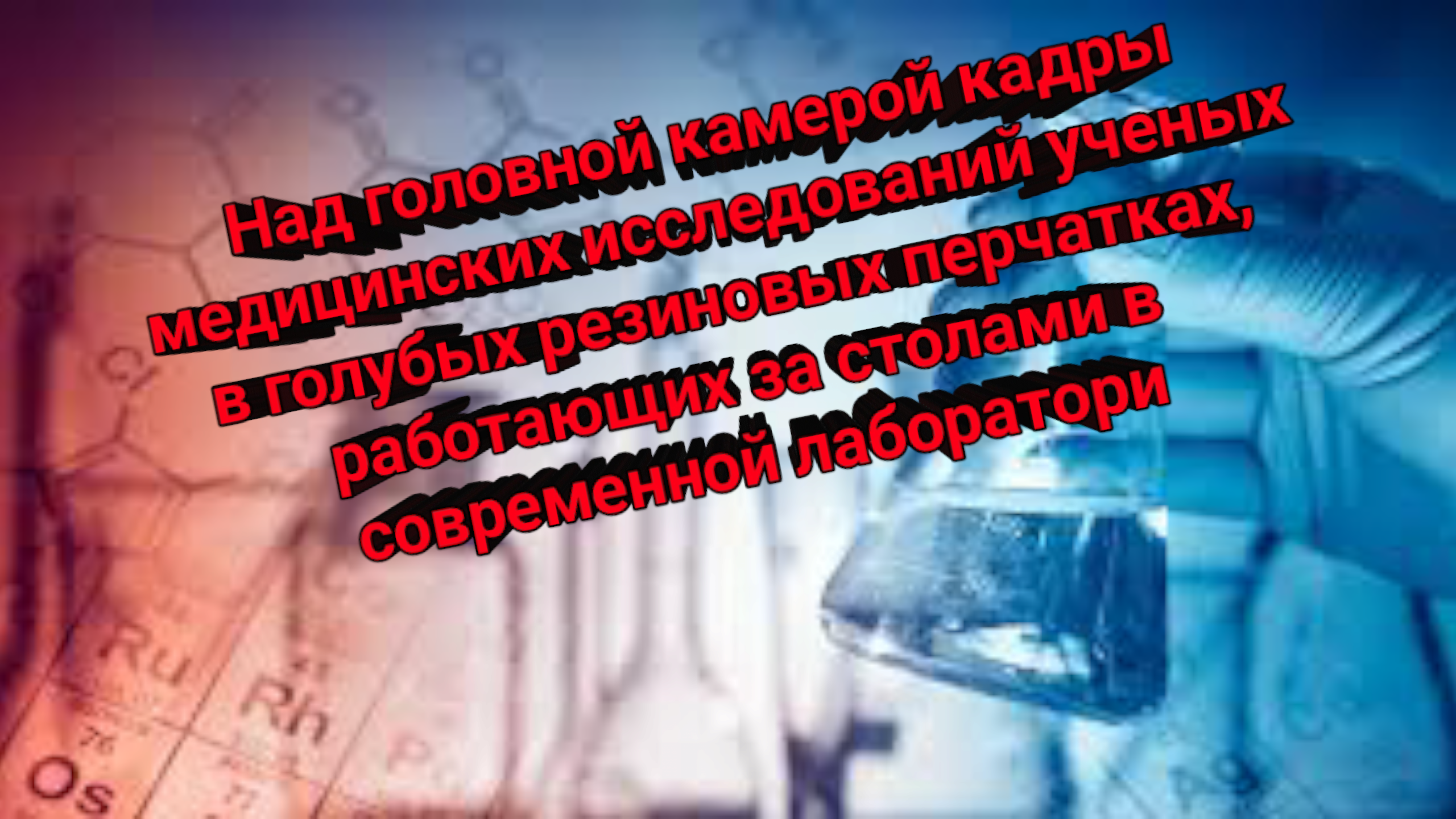 Над головной камерой кадры медицинских исследований ученых.