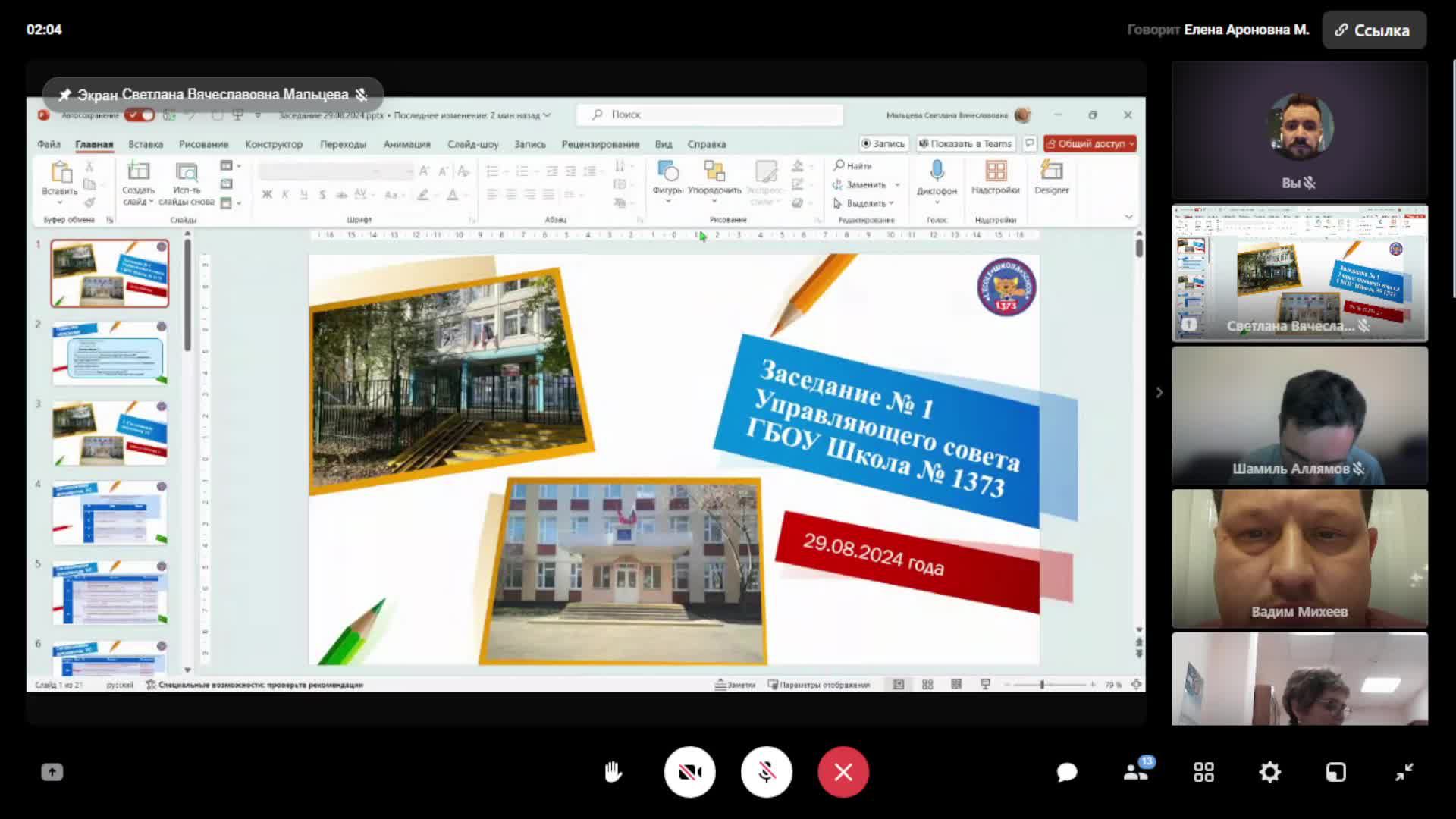 Заседание Управляющего совета ГБОУ Школа №1373 29.08.2024