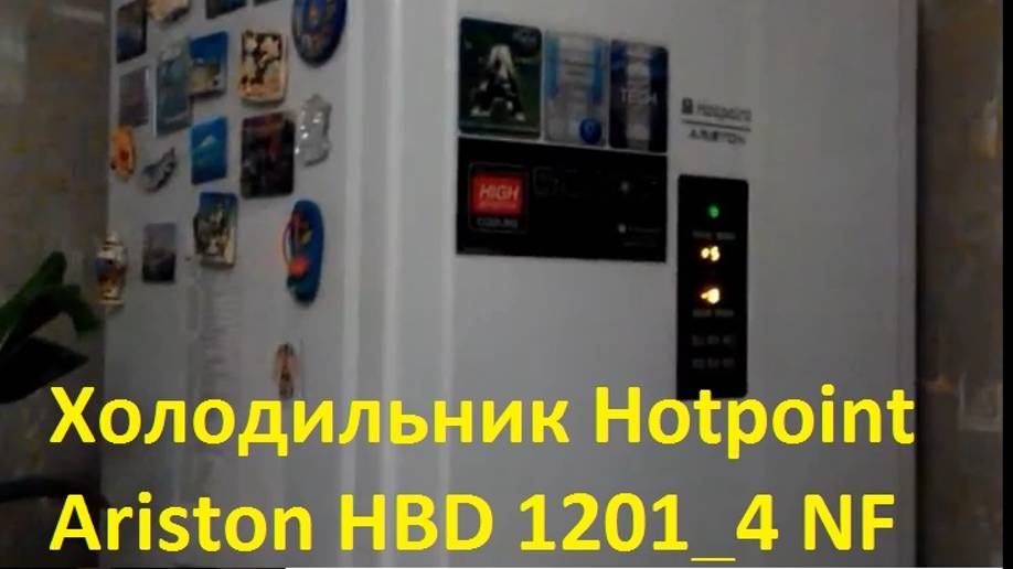 Холодильник Hotpoint Ariston HBD 1201.4 NF H_ обзор и отзыв