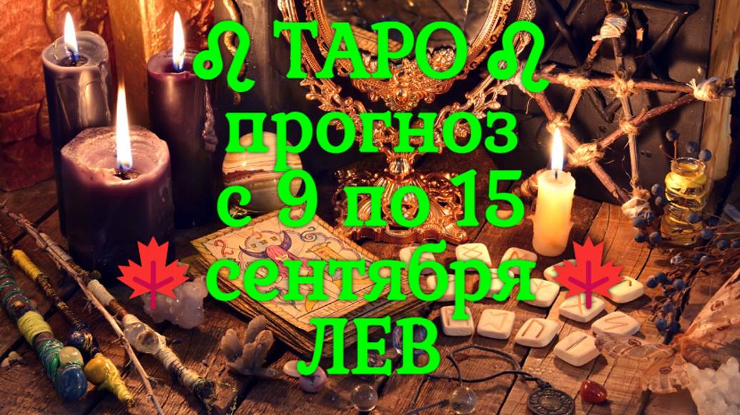 ТАРО-прогноз со 9 по 15 сентября 2024 ♌︎ ЛЕВ