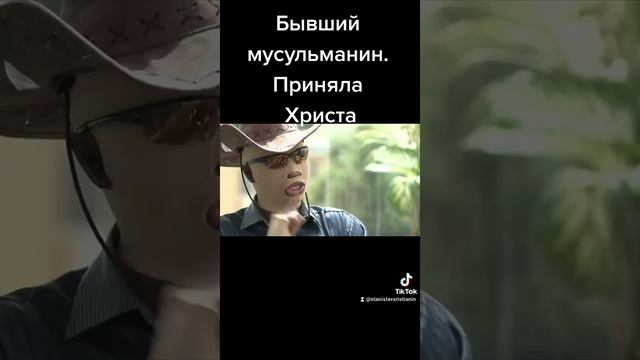 Бывший мусульман  Принял Xриста.