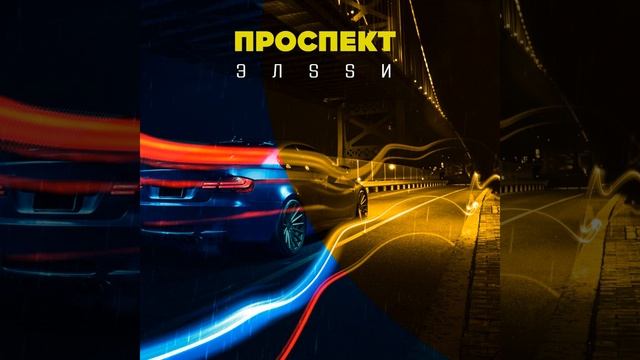 Проспект