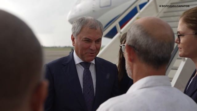 Вячеслав Володин прибыл в Республику Куба