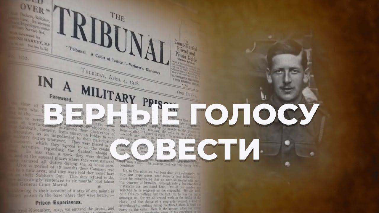 ВЕРНЫЕ ГОЛОСУ СОВЕСТИ - истории адвентистов Англии, призванных в армию в Первую мировую войну.