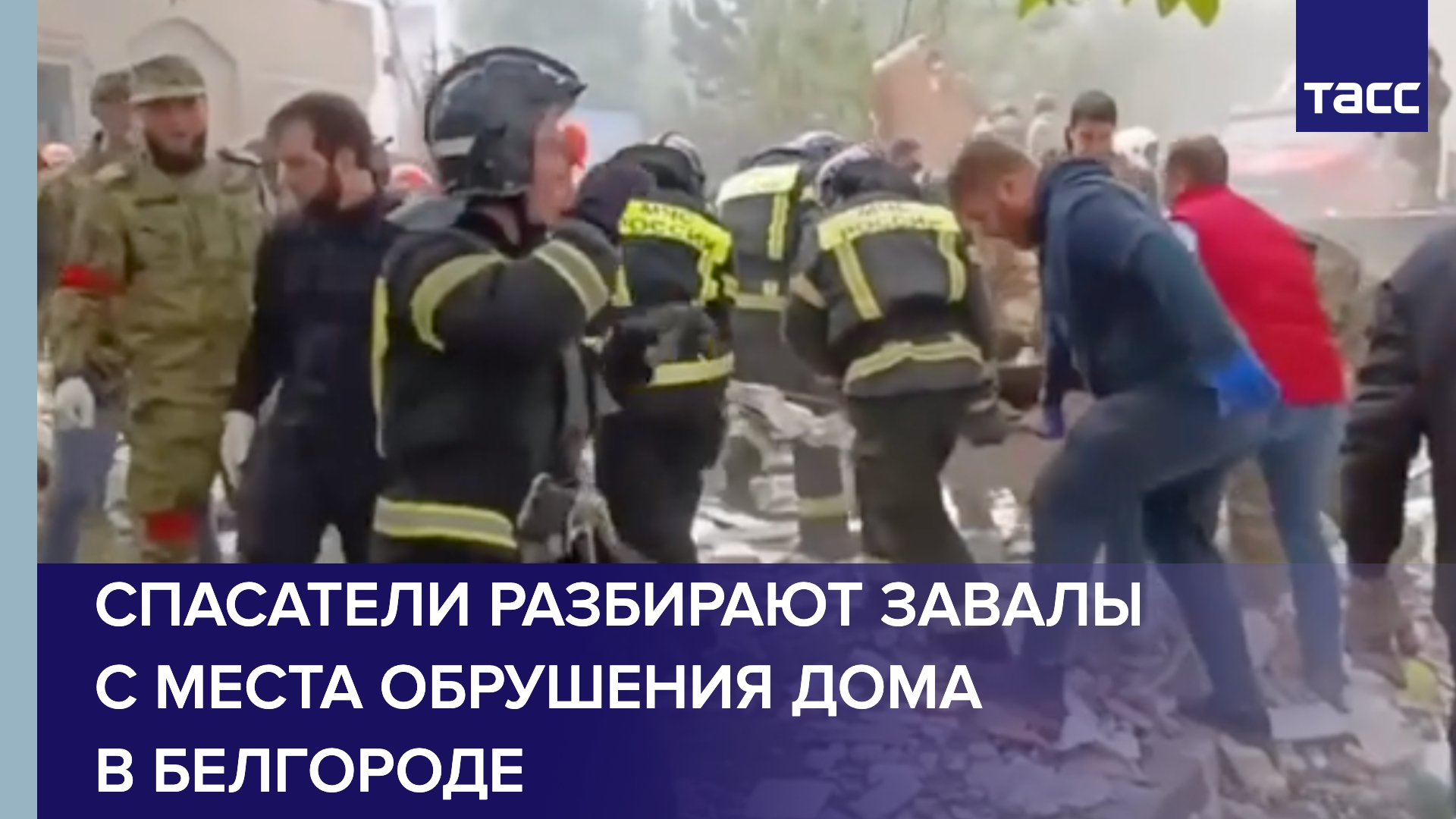 Спасатели разбирают завалы с места обрушения дома в Белгороде