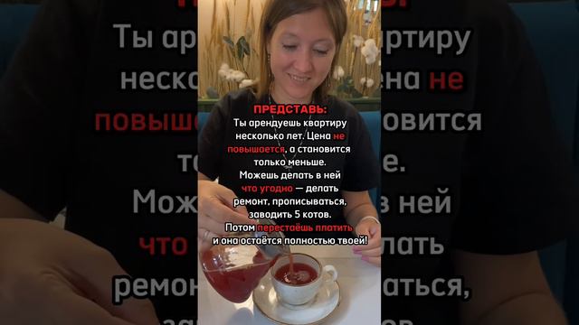 Представь, что твоя арендная плата не растет. А снижается с каждым годом