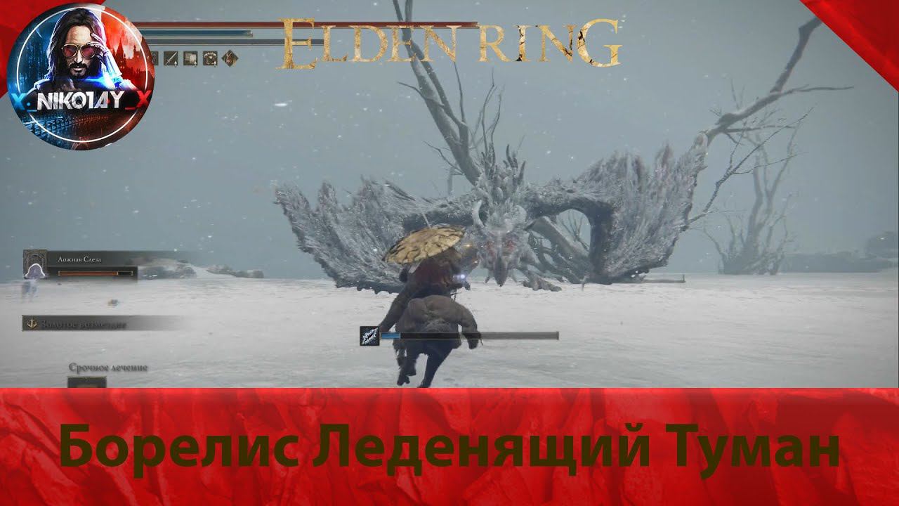 Elden Ring Борелис Леденящий Туман [Босс]