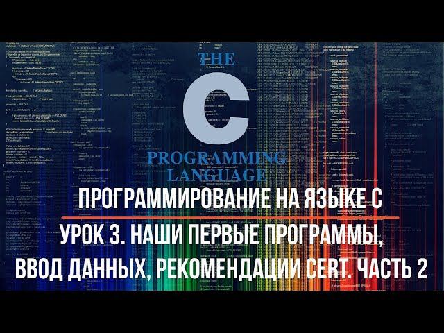 Программирование на языке С. Урок 3. Наши первые программы, ввод данных, рекомендации CERT. Часть 2