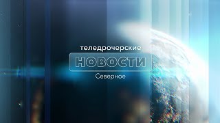 ТН Северное. Выпуск от 3 ноября 2023 года