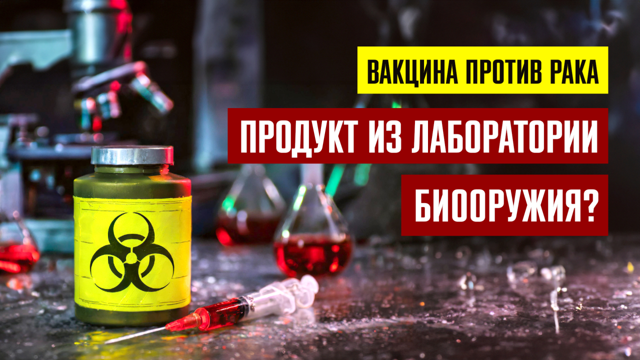 Вакцина против рака – продукт из лаборатории биооружия? /kla.tv/28874/2024-04-25