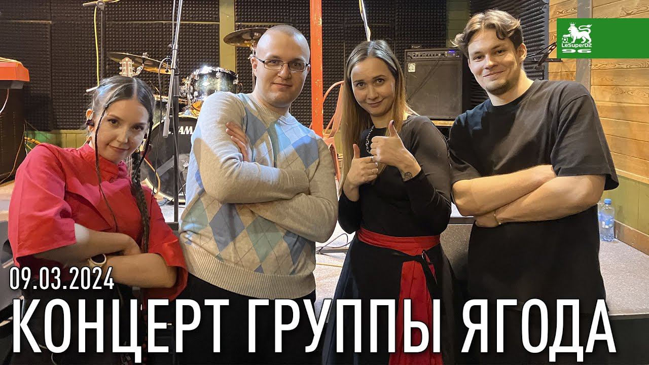 ОБЗОР КОНЦЕРТА ГРУППЫ ЯГОДА 09.03.2024