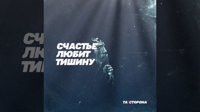 ТА | СТОРОНА (Laz,Lira) - Счастье любит тишину