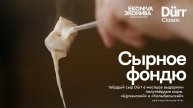 Фондю из сыров от «ЭкоНивы»
