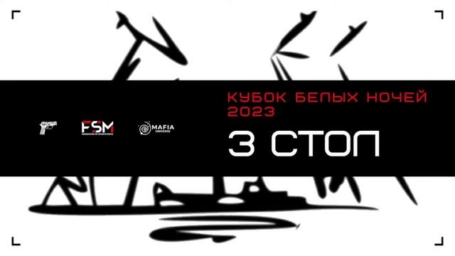 Кубок Белых Ночей | Стол 3 | День 1