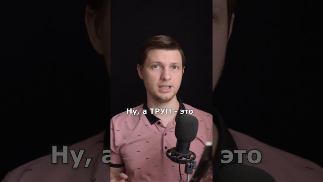 TROOPS - это ТРУПЫ?