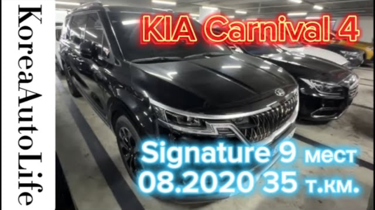 240 Заказ из Кореи KIA Carnival 4 Signature салон автомобиля на 9 мест 08.2020 с пробегом 35 т.км.