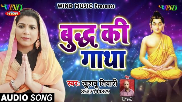 भगवन बदध क गथ  Khushboo Tiwari  Buddha Special Song  बदधम शरण गचछम