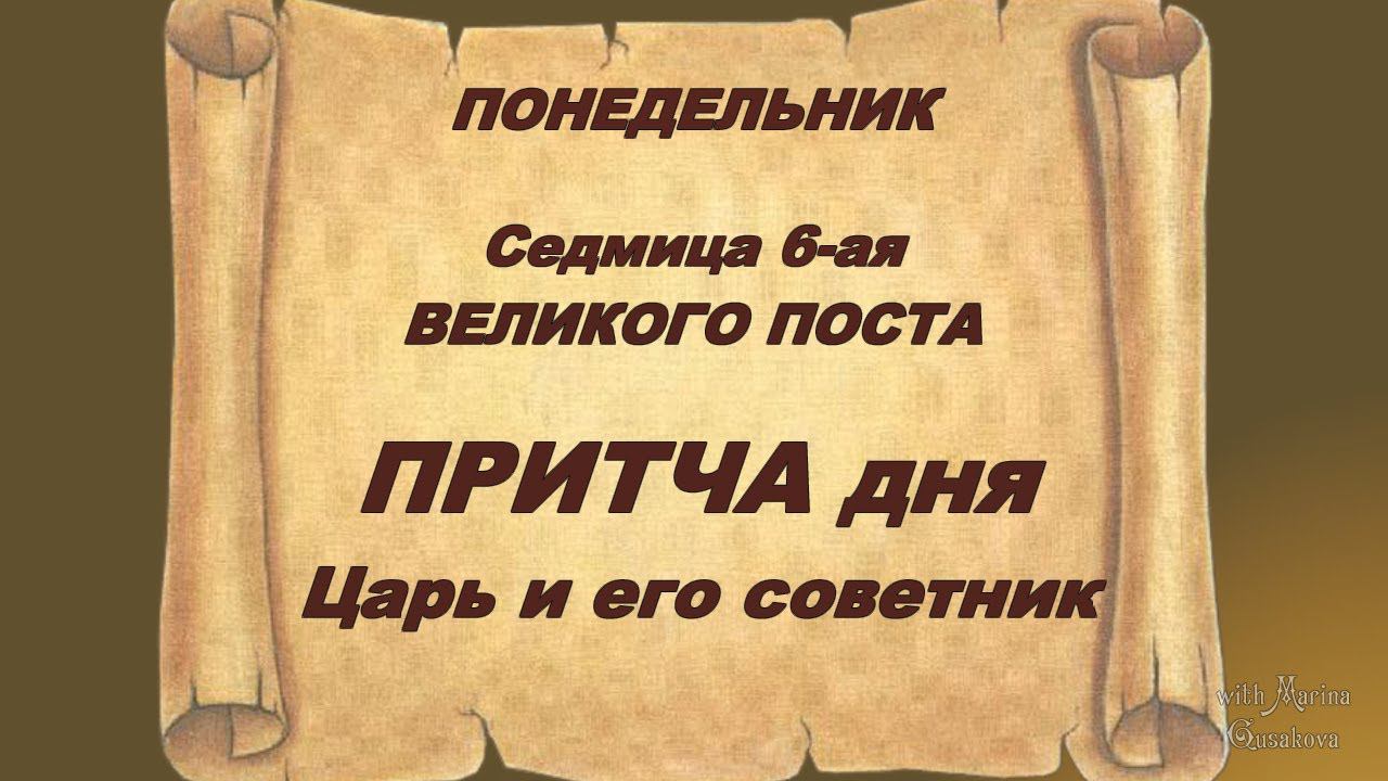 ПРИТЧА ДНЯ Царь и его советник. ПОНЕДЕЛЬНИК Седмица 6-ая Великого поста. МОЛИТВА.