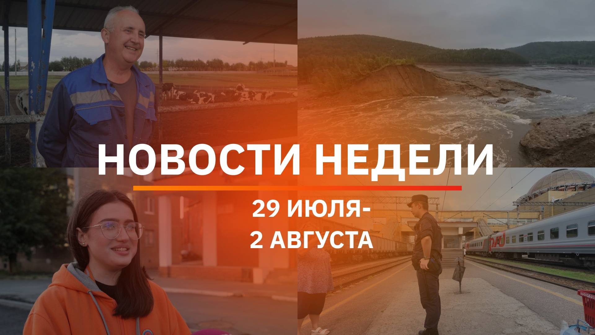 Итоги Новости Уфы и Башкирии | Главное за неделю с 29 июля по 2 августа