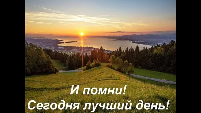 Минута позитива на сегодня 18 июля
