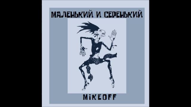 MikeOFF - Маленький и серенький