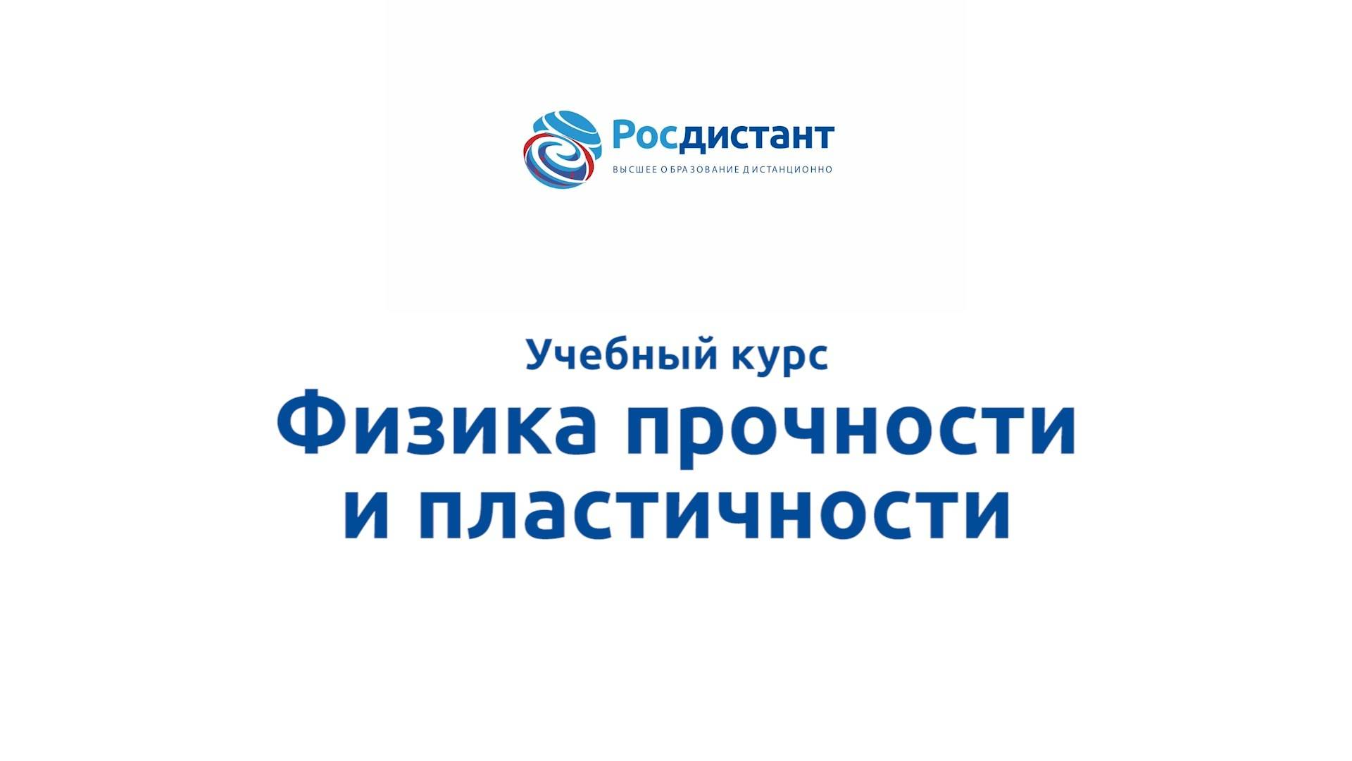 Физика прочности и пластичности