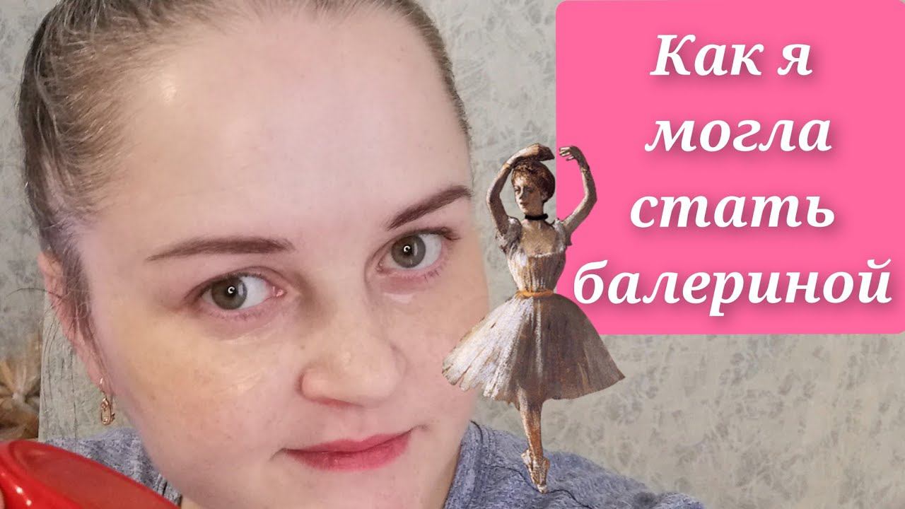 Как я могла стать балериной✨