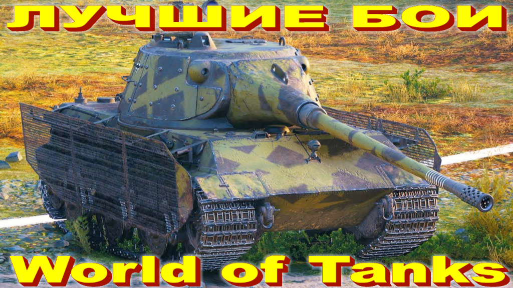 Лучший Бой E 75 TS World of Tanks Replays [ 9 Kills 8,2K Damage ]