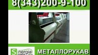 МЕТАЛЛОРУКАВ ПРОИЗВОДСТВО