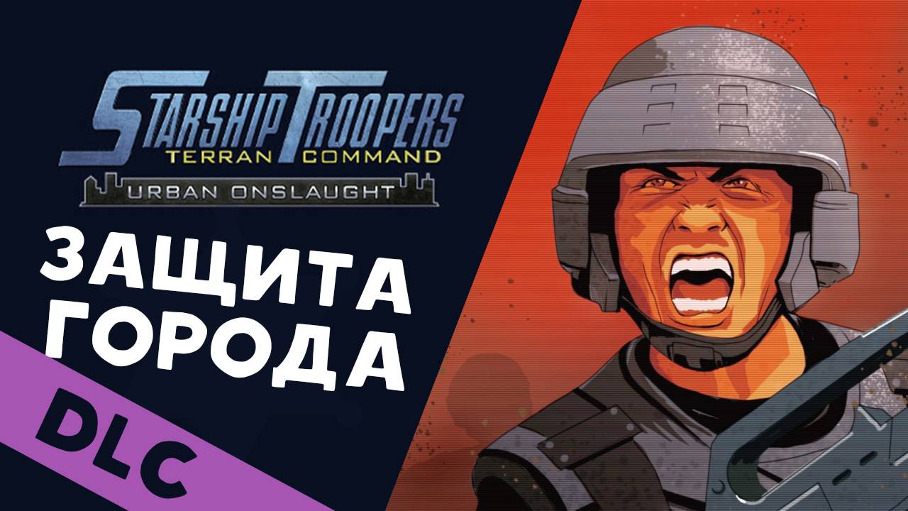 Звёздный десант - Защита города от жуков- Starship Troopers Terran Command Urban Onslaught - стрим 1