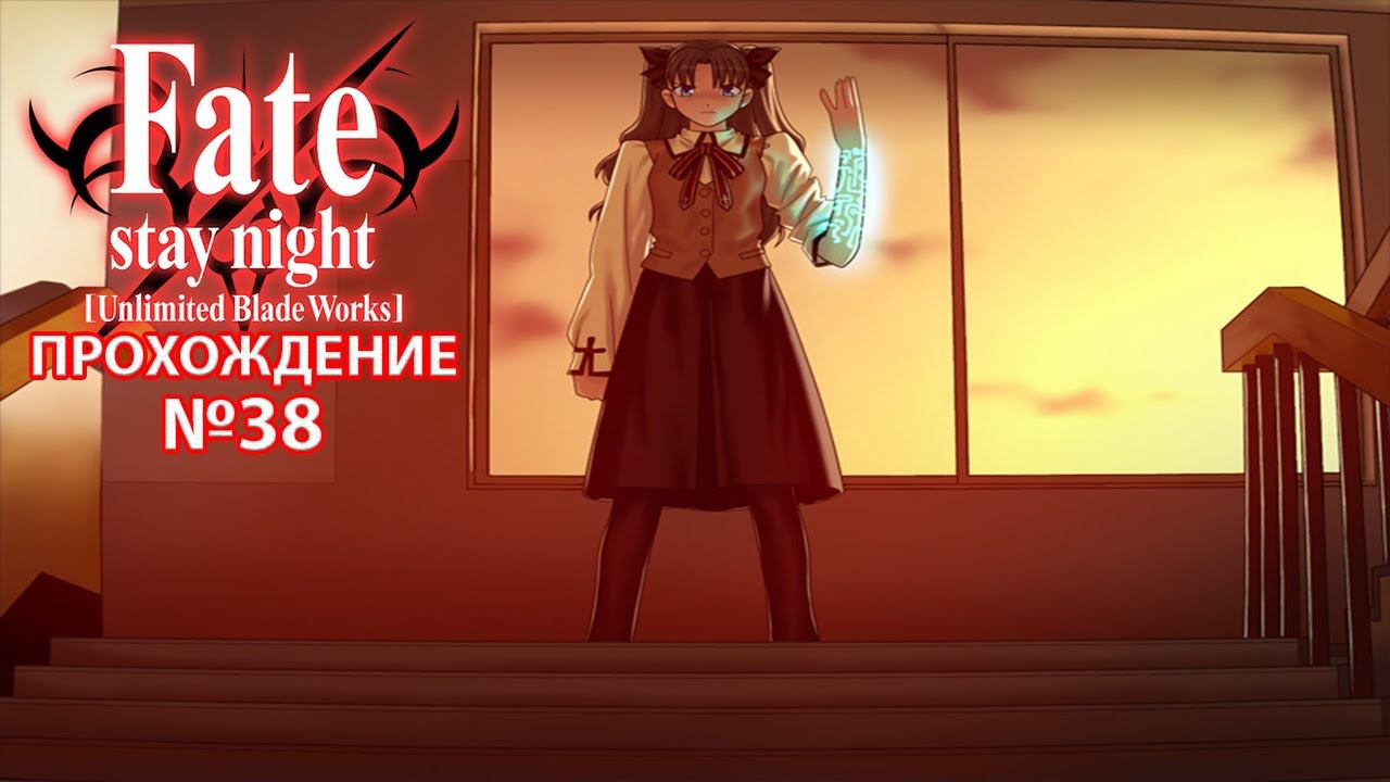 Fate/Stay Night:Unlimited Blade Works. Прохождение. №38. Сражаюсь с Тосакой Рин.