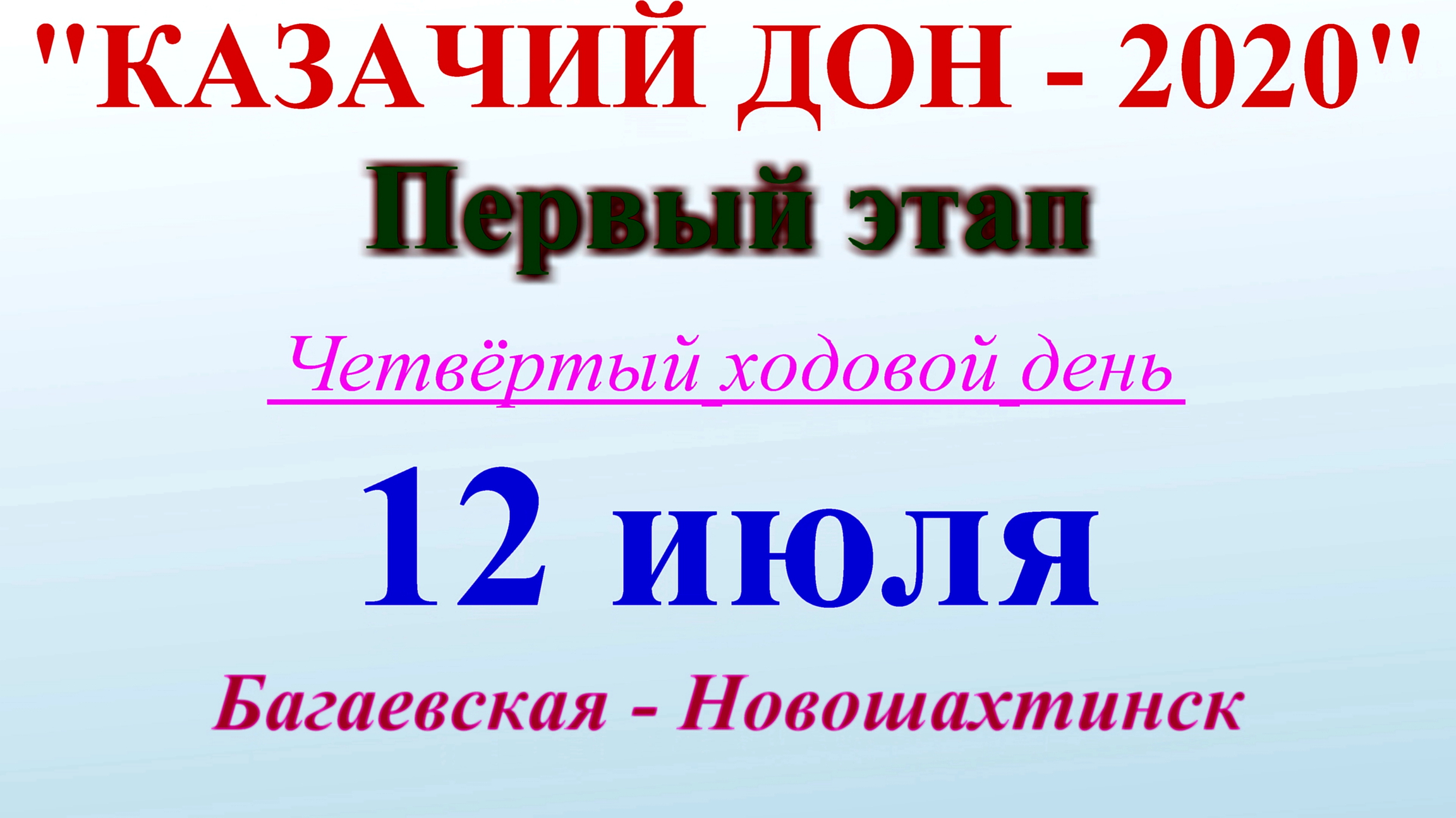 №4. Станица Багаевская - Новошахтинск