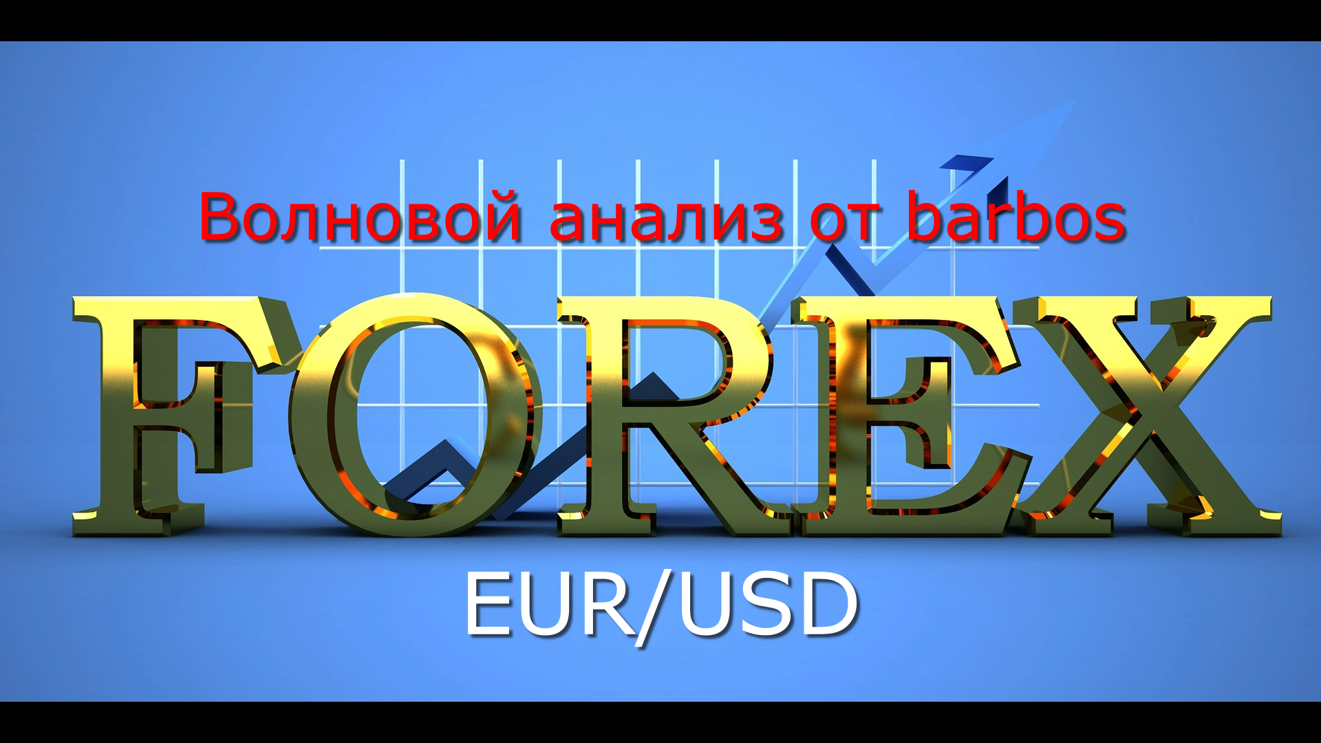 Волновой анализ от barbos EUR USD 18. 06. 23. (W.D.)
