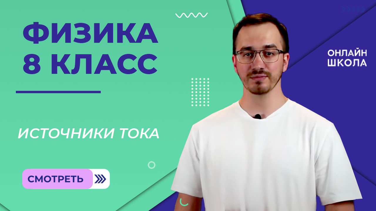 Источники тока. Видеоурок 29.Физика 8 класс