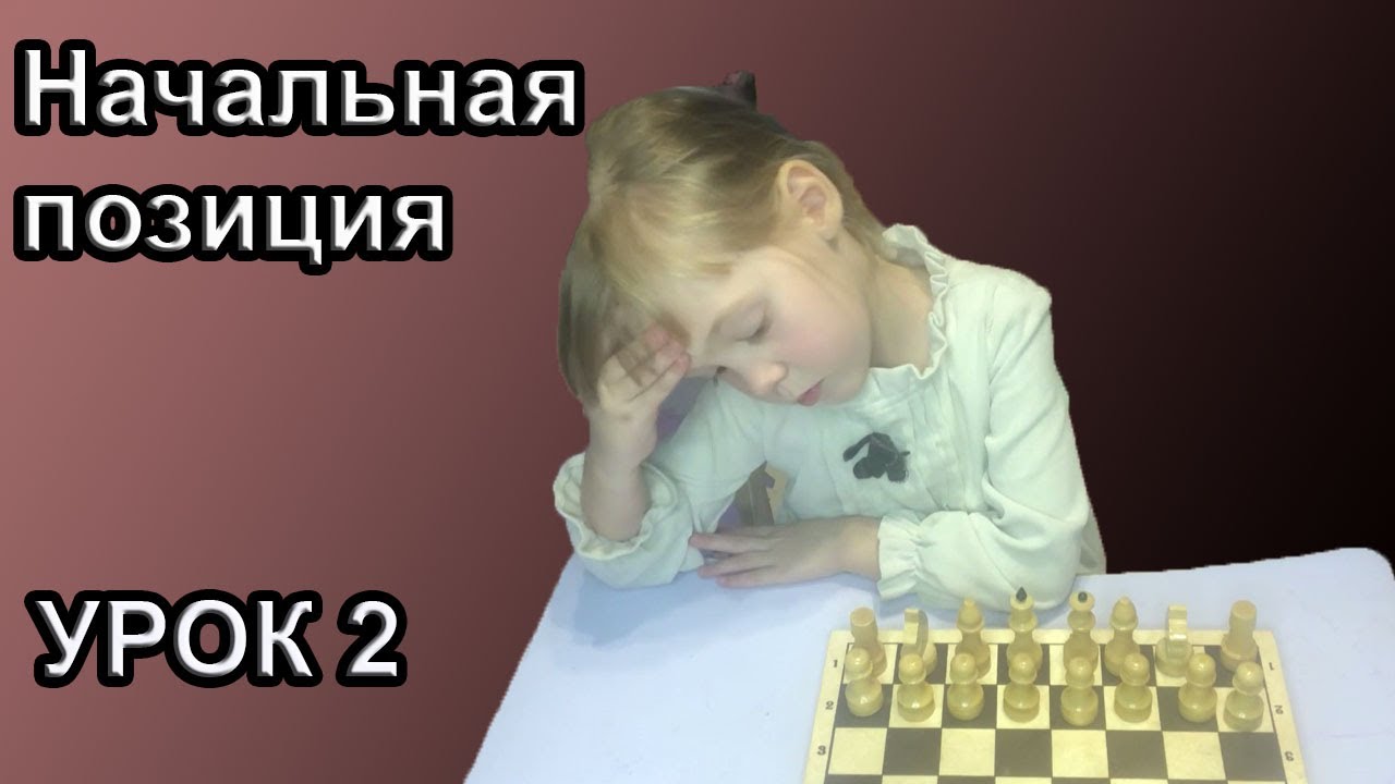 Шахматы с Кирой. УРОК-2. Начальная позиция. Расстановка фигур. Ребенок учится играть в шахматы.