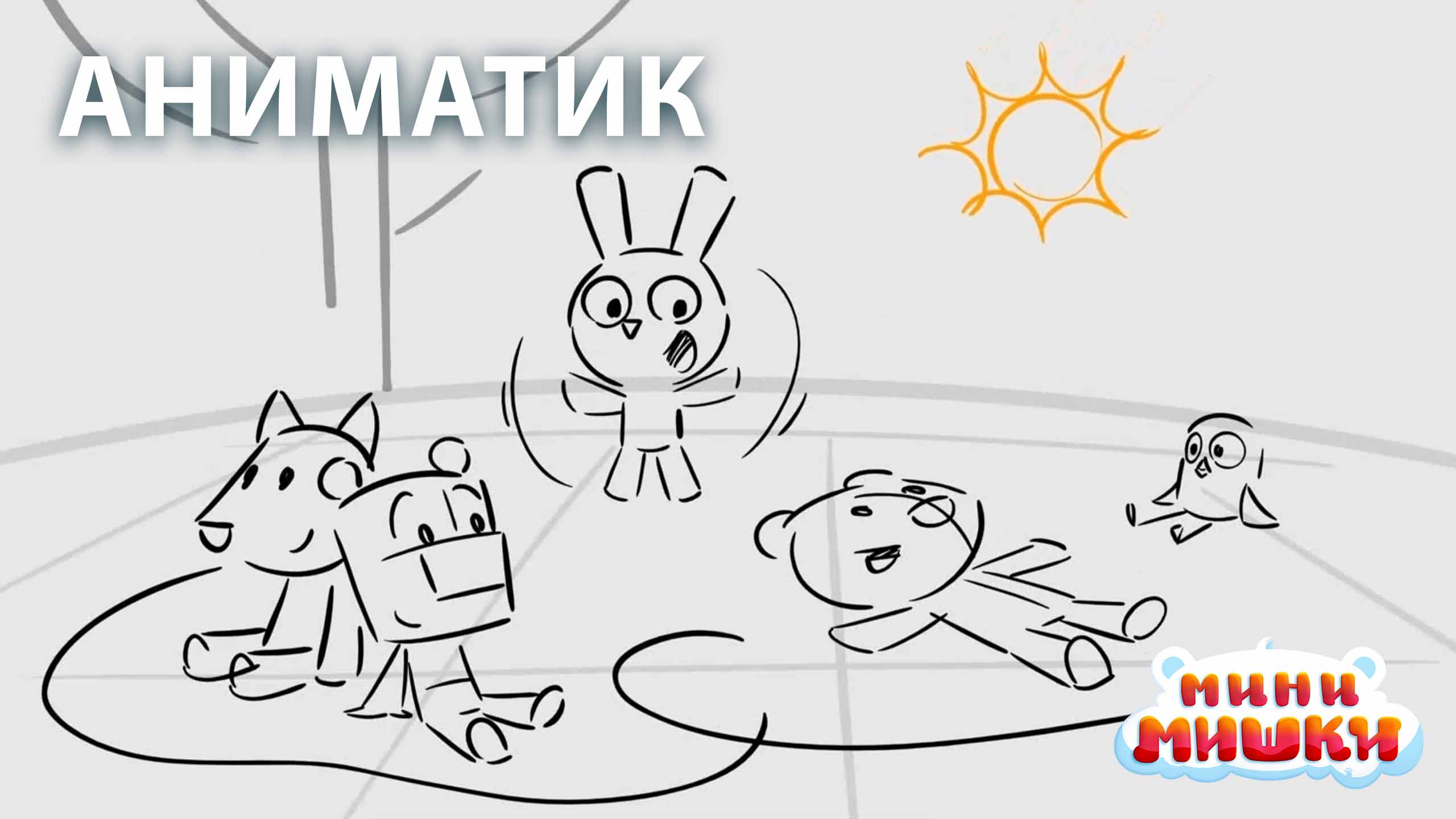 Аниматик 17 серии мультсериала «Мини-мишки» | студия «Паровоз»