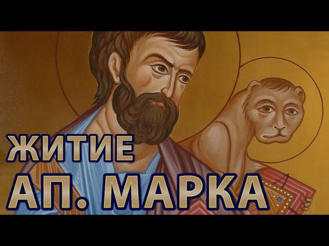 Житие святого Апостола и Евангелиста Марка | Жития святых.