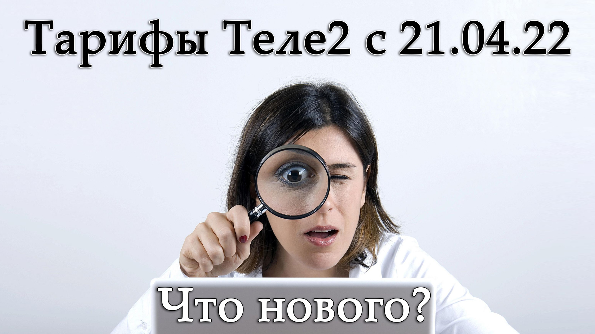 Новые тарифы Теле2 с 21 апреля 2022 года. Сравнение со старыми в разных регионах