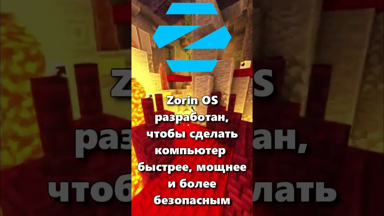 ЧТО ТАКОЕ ZORIN OS?