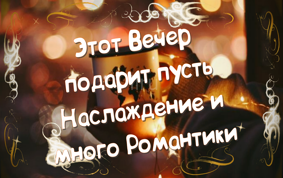 Добрый Вечер! Пусть этот вечер будет каким-то особенным.