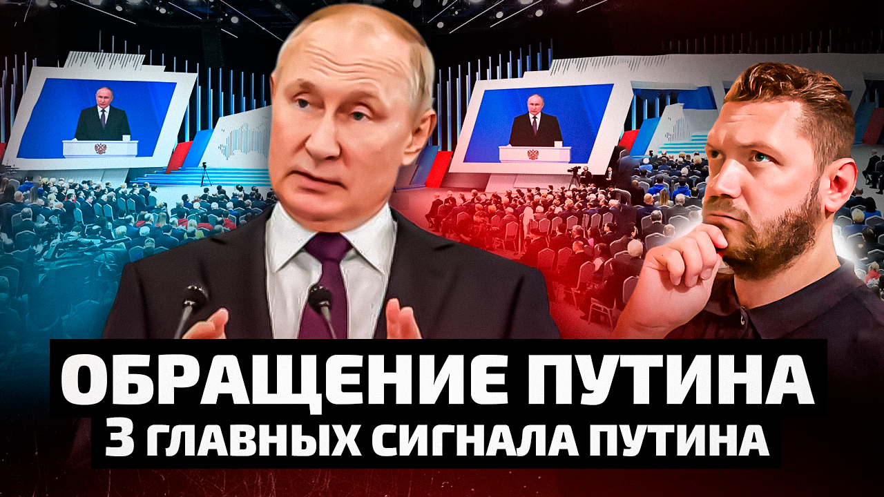 Три главных сигнала Путина на послании Федеральному собранию. О чем сказал Путин?