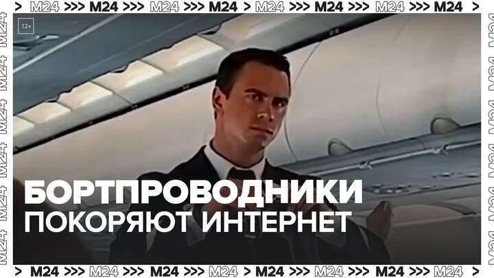 Российские бортпроводники стали популярными в Сети — Москва 24