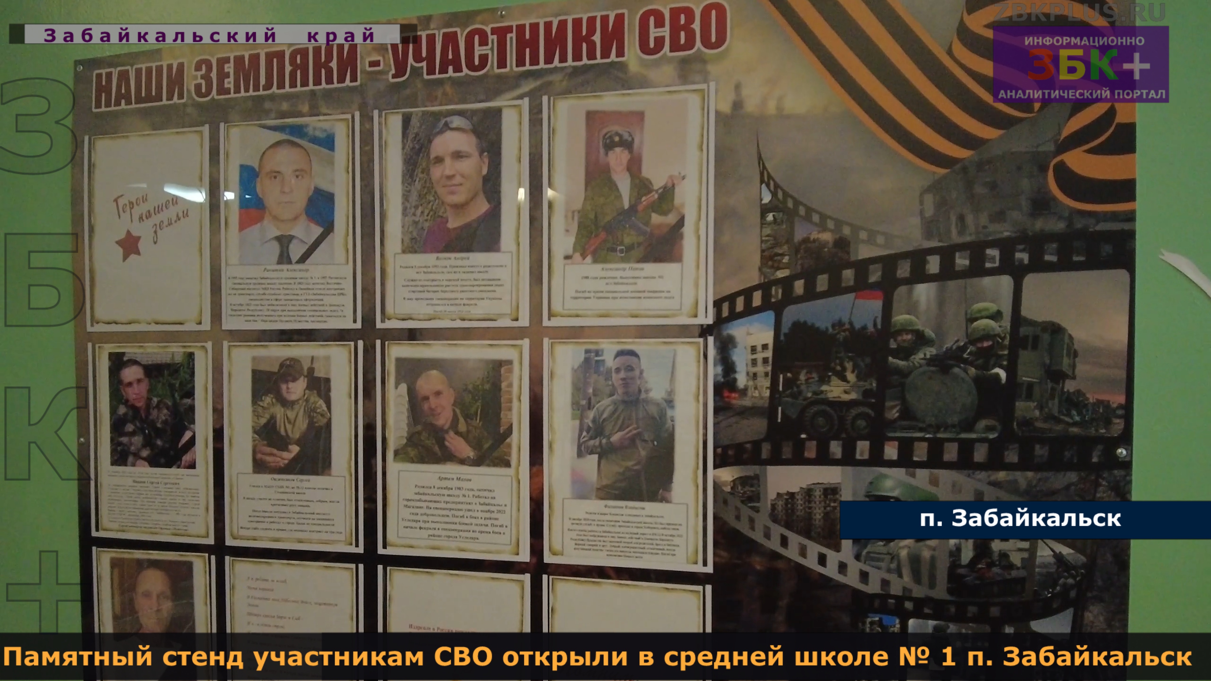 Памятный стенд героям СВО открыли в стенах средней школы № 1 п. Забайкальск